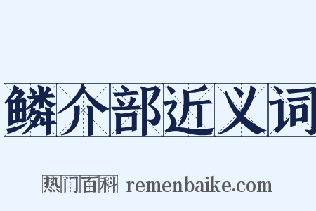 鳞介部近义词是什么意思的图片